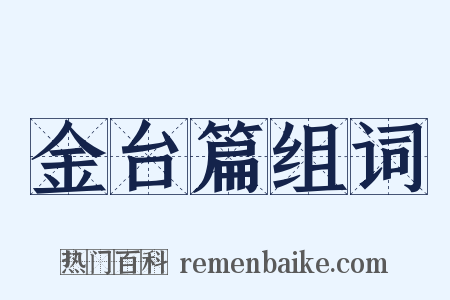 金台篇组词是什么意思的图片